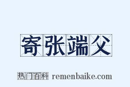 寄张端父是什么意思的图片